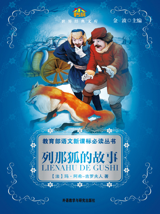 Cover image for 列那狐的故事